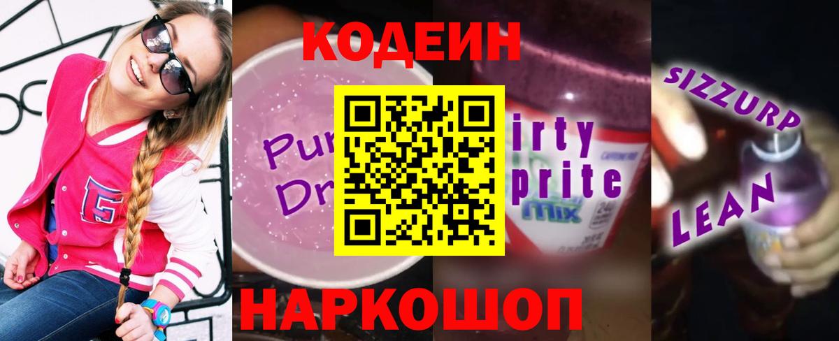 Ангарск  Кодеин Purple Drank  Вход с VPN 